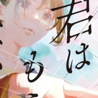 世界で一番かわいそうな私たち に込めた想いと これからの話 綾崎隼 Note