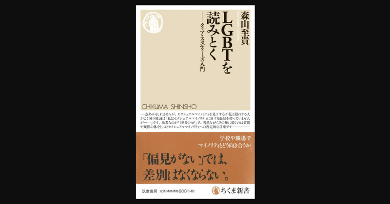 無理解の放置は欺瞞である ｌｇｂｔを読みとく クィア スタディーズ入門 森山至貴 前田英毅 Note