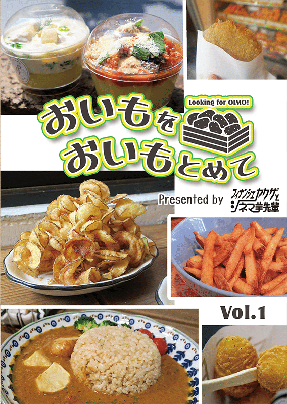 新刊 おいもをおいもとめて Vol 1が出ます 泡野瑤子 阿波 シネマ芋先輩 Note 新刊 おいもをおいもとめて Vol 1が出ます 泡野瑤子 阿波 シネマ芋先輩 Note