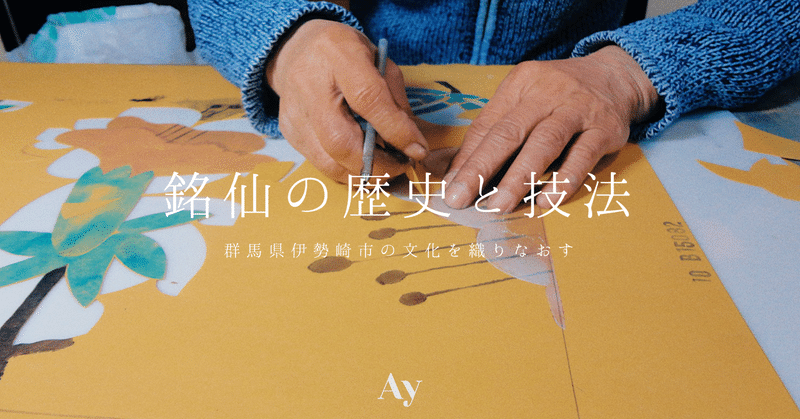 群馬県伊勢崎市の文化を織りなおす 絹織物 銘仙 の歴史と技法 Ay Style カルチャーブランドay Note