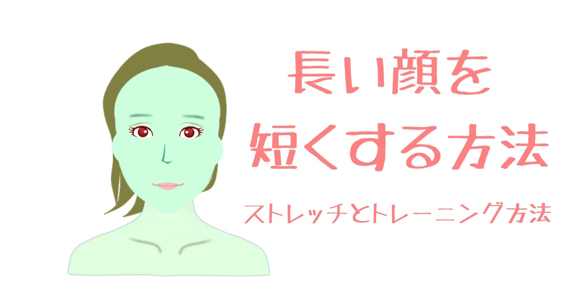 長い顔を短くする方法 自分でできる面長ストレッチとトレーニング方法 お顔の整体師 戸塚哲春 Note