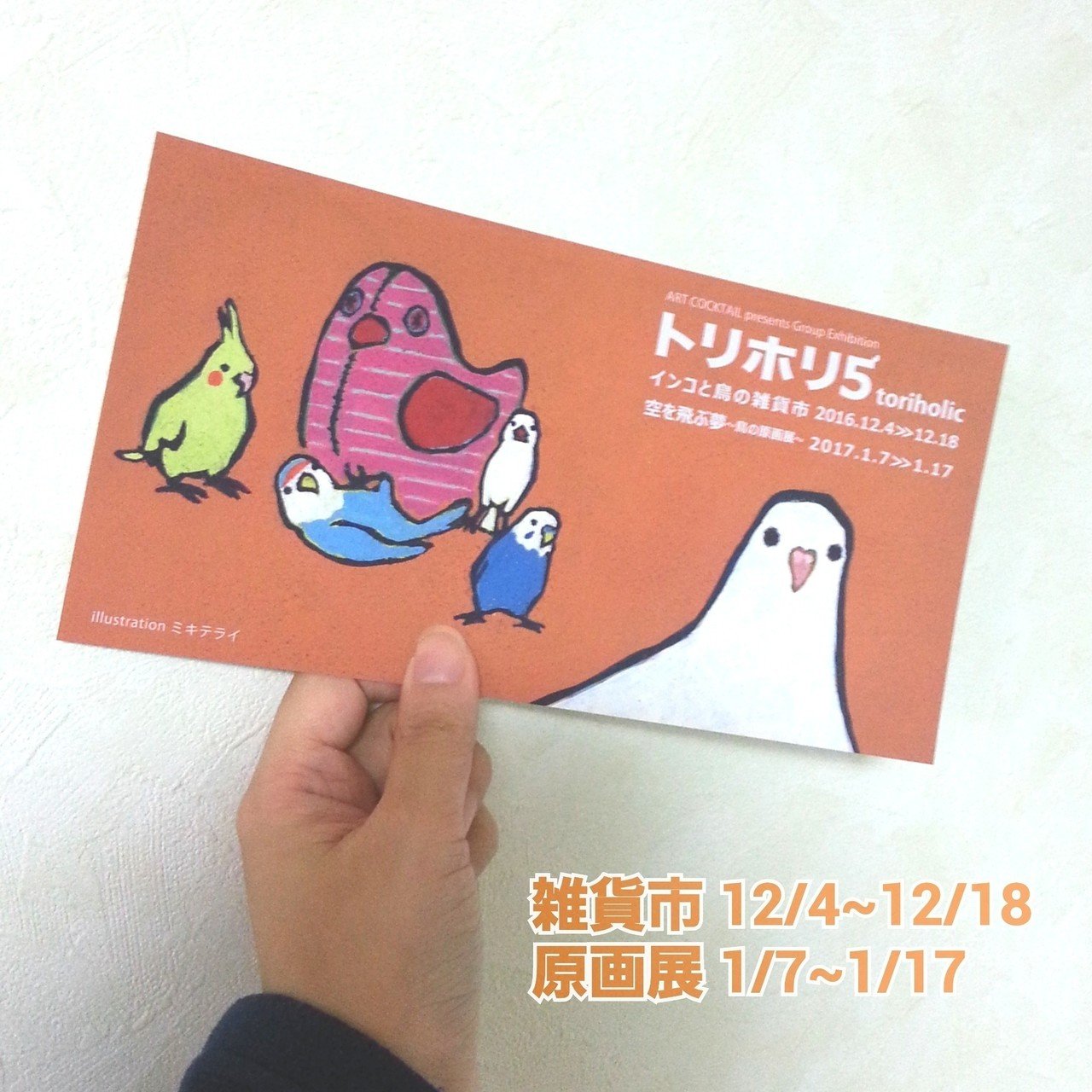 トリホリ５のフライヤーが届きました 私は雑貨市に参加させて頂きます カレンダーも販売しますよー トリホリ 鳥雑貨 文鳥 オカメインコ セキセイインコ インコ コ イラストレーターとき Note