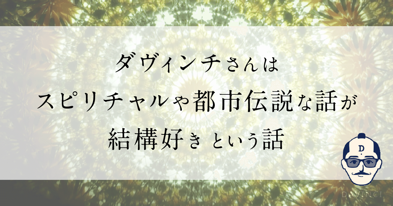 ダヴィンチさんはスピリチャルや都市伝説な話が結構好き という話 フォロバ ダヴィンチ教授 思考コンサルタント Note ダヴィンチさんはスピリチャルや都市伝説な話が結構好き という話 フォロバ ダヴィンチ教授 思考コンサルタント Note