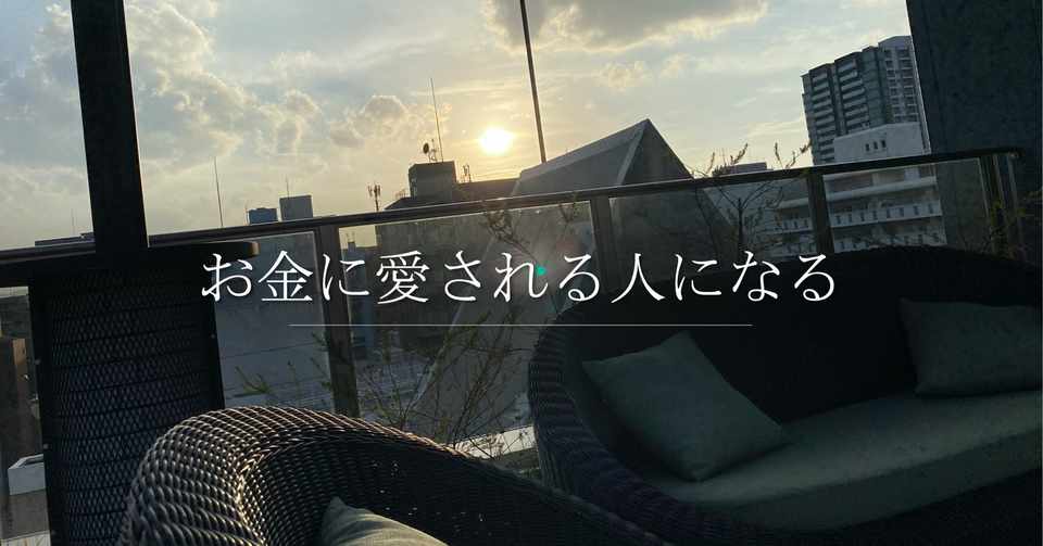 お金に愛される人になる 安江一勢 ブランディングクリエイター Note