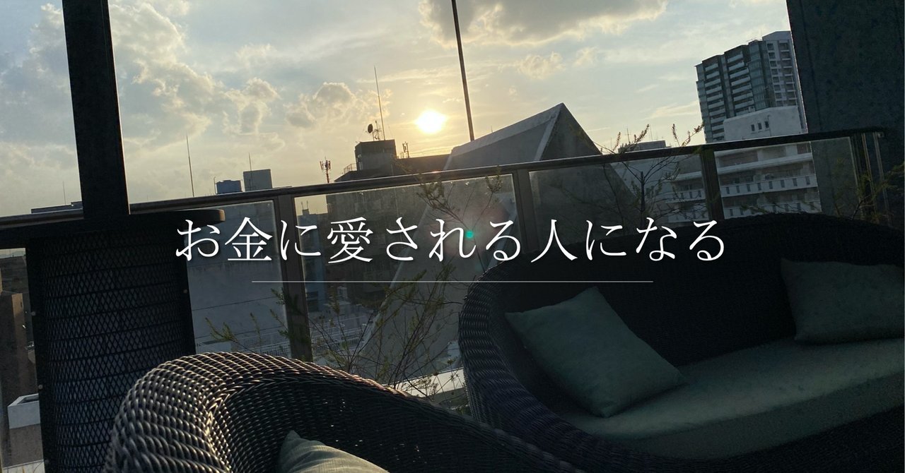 お金に愛される人になる 安江一勢 20代のためのお金のお医者さん Note