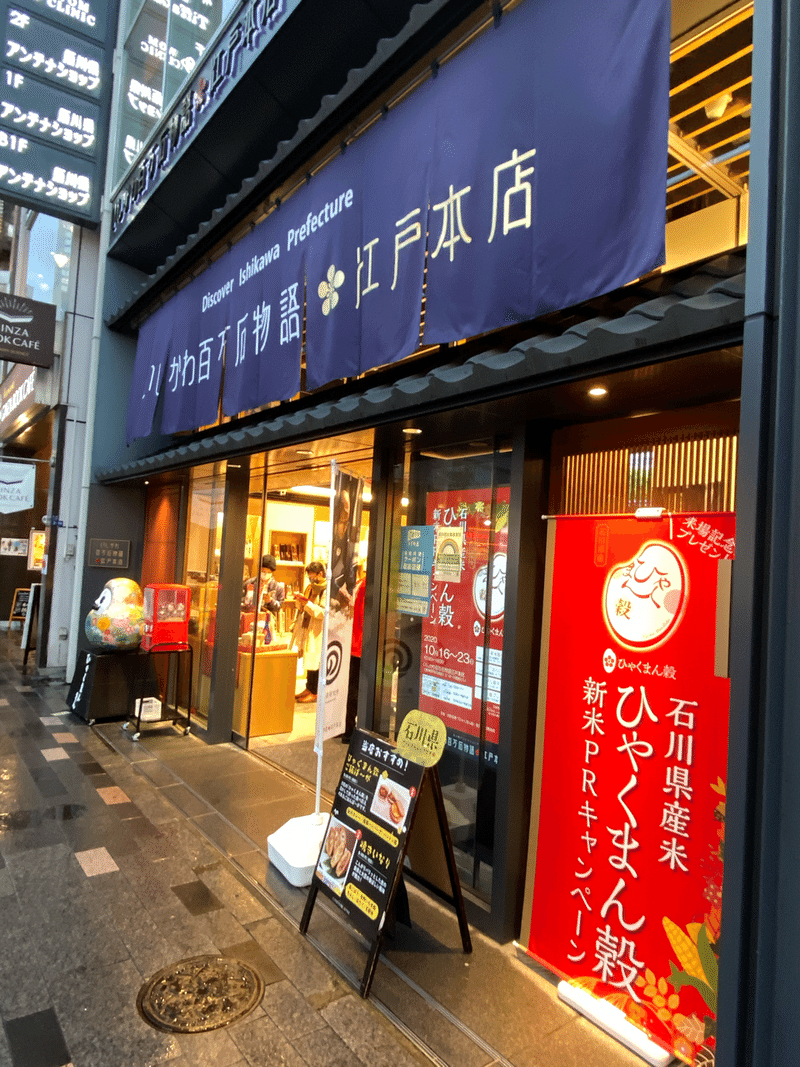 Go To アンテナショップ 石川県編 冷めても美味しいゴリの佃煮むすび ハスつか Note