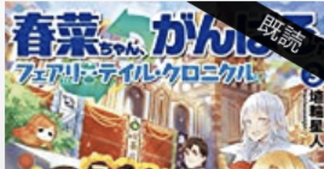 ラノベレビュー 春菜ちゃん がんばる フェアリーテイル クロニクル 3 結婚式と文化祭 こも 零細企業営業 4月読書数74冊 Note ラノベレビュー 春菜ちゃん がんばる フェアリーテイル クロニクル 3 結婚式と文化祭 こも 零細企業営業 4月読書数74冊 Note