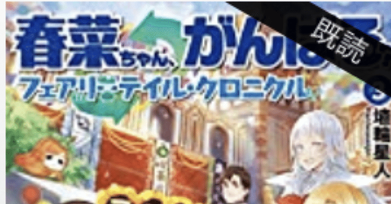 ラノベレビュー 春菜ちゃん がんばる フェアリーテイル クロニクル 3 結婚式と文化祭 こも 零細企業営業 4月読書数74冊 Note