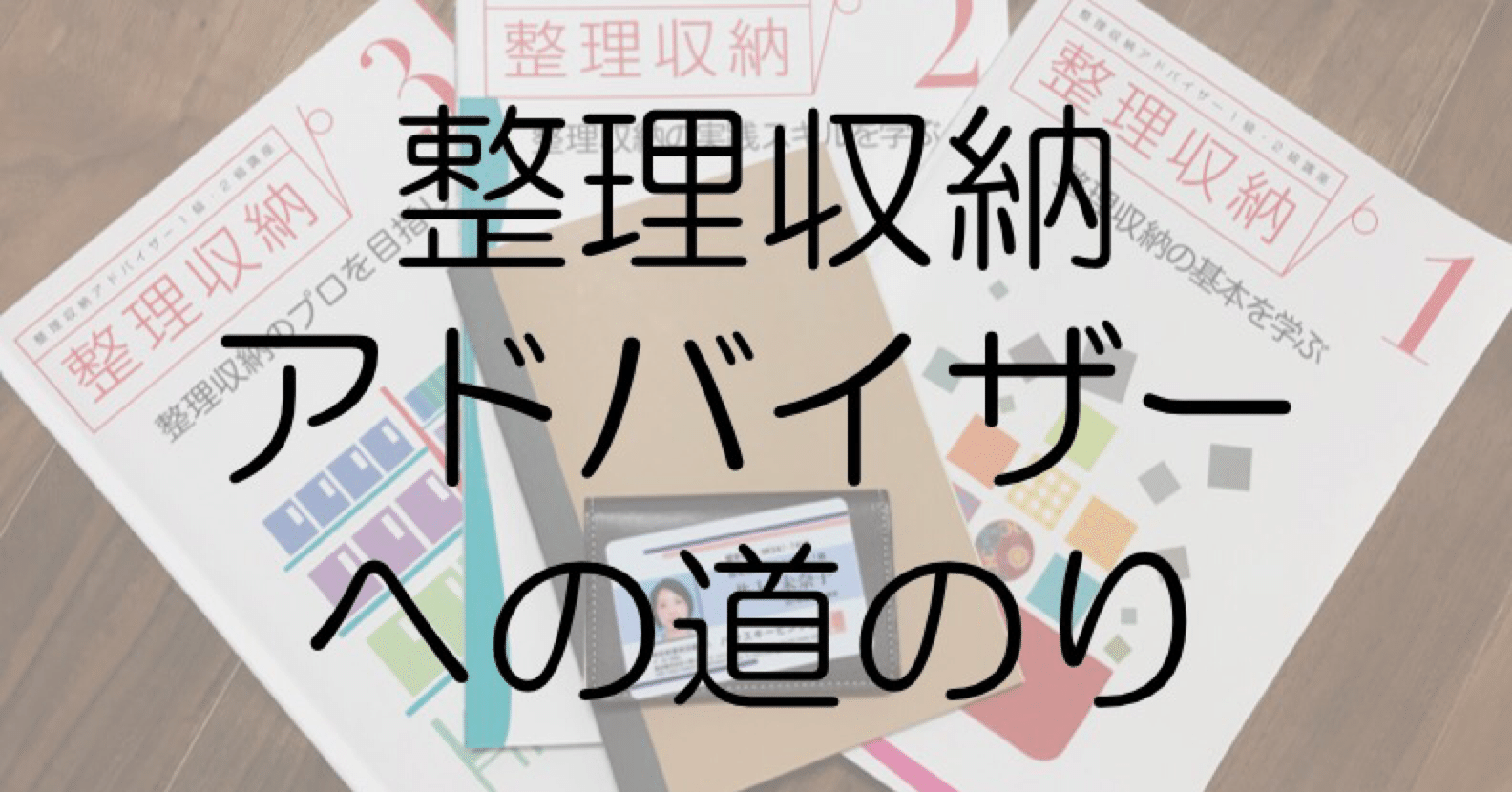 整理収納アドバイザーの試験への道 リューヤ Note