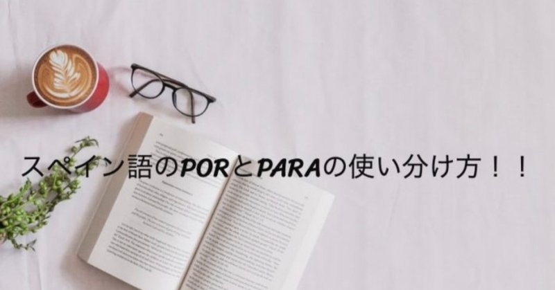 意外に難しい スペイン語porとparaのルールと使い分けを簡単に見分ける方法 なかめぐ Note 意外に難しい スペイン語porとparaのルールと使い分けを簡単に見分ける方法 なかめぐ Note