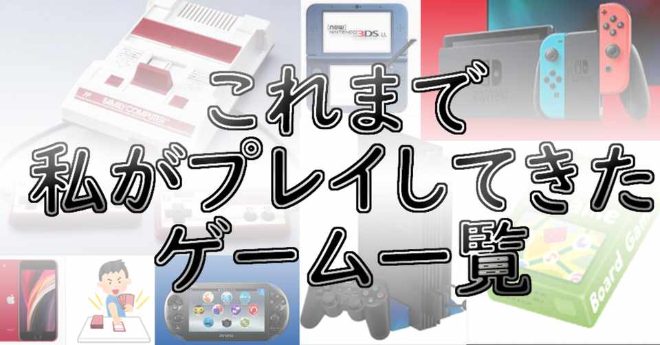 これまで私がプレイしてきたゲーム一覧 11 1現在 花倉みだれ 転職活動中 Note