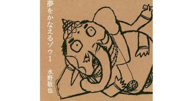 自己啓発書が苦手な方も楽しめる1冊 夢をかなえるゾウ1 水野敬也 飲食店経営者まさし Note 自己啓発書が苦手な方も楽しめる1冊 夢をかなえるゾウ1 水野敬也 飲食店経営者まさし Note
