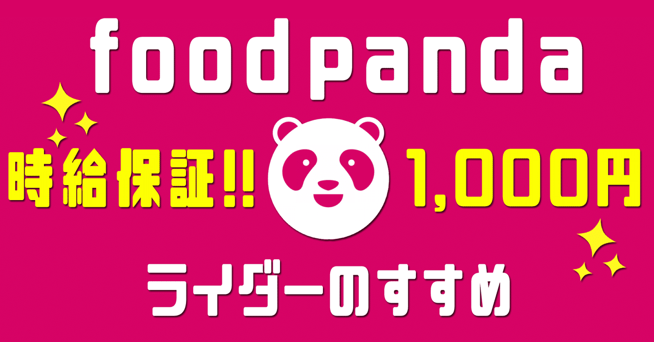 最大8000円の紹介報酬をゲットできる招待コードからお得に配達員登録 無料の配達員登録特典もあるぞ 時給保証最低1000円 配達員登録の方法と流れを丁寧に解説します Foodpanda フードパ 最大8 000円の紹介報酬をゲットできる招待コードあります 時給保証 最大8000円の紹介報酬をゲットできる招待コードからお得に配達員登録 無料の配達員登録特典もあるぞ 時給保証最低1000円 配達員登録の方法と流れを丁寧に解説します Foodpanda フードパ 最大8 000円の紹介報酬をゲットできる招待コードあります 時給保証