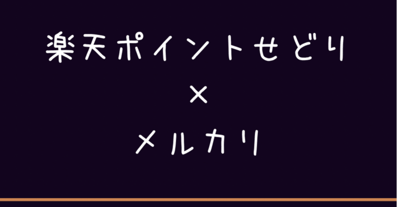 超実践的 楽天ポイント メルカリを活用したせどりのやり方 ヨシハル Note