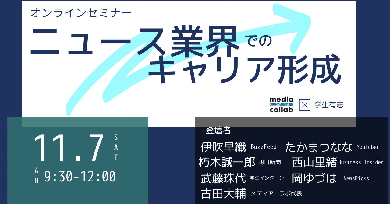 オンラインセミナー「ニュース業界でのキャリア形成-求められるスキルは-」|古田大輔|note