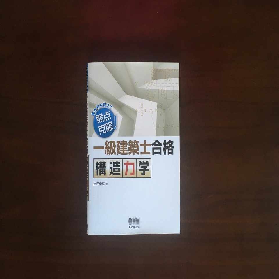 独学3カ月で一級建築士学科試験に合格した私が使った教材｜maco