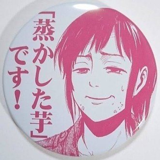 ふかした芋 Note ふかした芋 Note