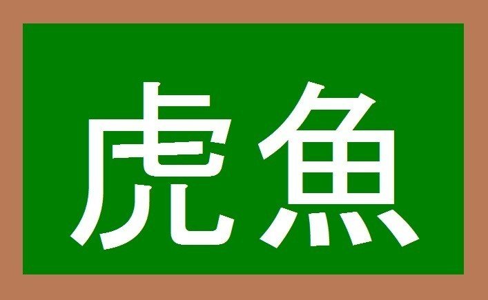 虎魚 これ読める あの有名な魚です Yurigai Note 虎魚 これ読める あの有名な魚です Yurigai Note