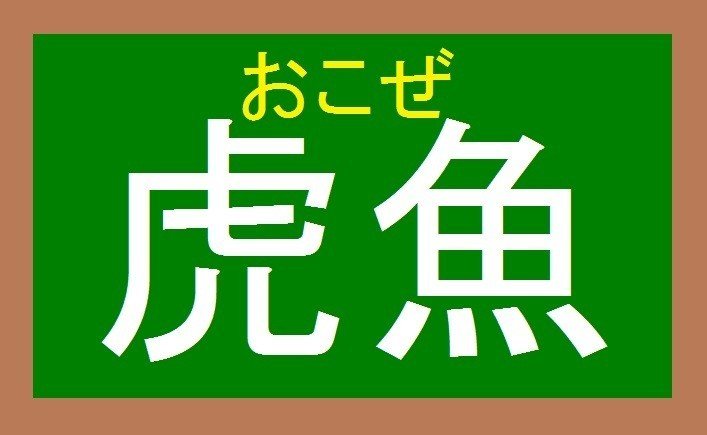 虎魚 これ読める あの有名な魚です Yurigai Note 虎魚 これ読める あの有名な魚です Yurigai Note