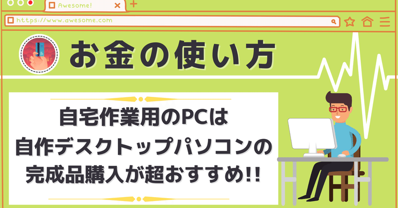 お金の使い方 自宅作業用のpcは自作パソコンの完成品購入が超おすすめ ゆーくん スタエフ村総務部担当 Note