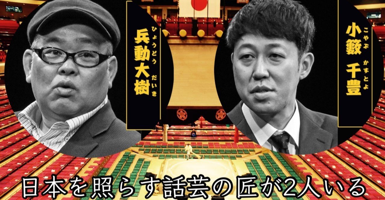 無料 兵動 小籔のおしゃべり一本勝負に話芸の真髄を見た ゆじりこ 放送作家 ライター Note