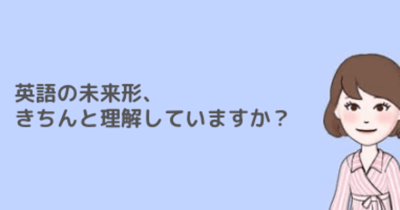 英語の未来形 正しく理解していますか 翻訳コンシェルジュ 松崎由起子 Note