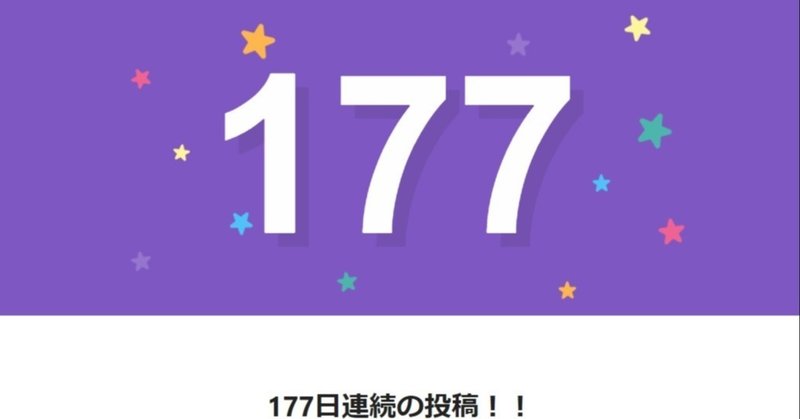 note177日間連続投稿中です