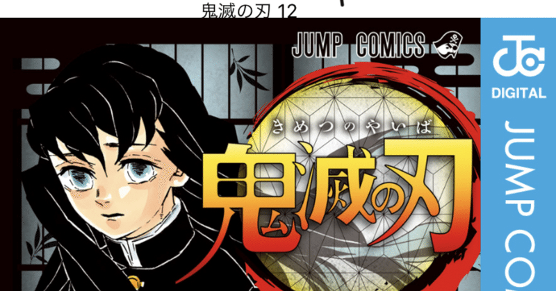 コミックレビュー 鬼滅の刃 12 治療 リハビリ 修行 戦い こも 零細企業営業 5月読書数76冊 Note コミックレビュー 鬼滅の刃 12 治療 リハビリ 修行 戦い こも 零細企業営業 5月読書数76冊 Note