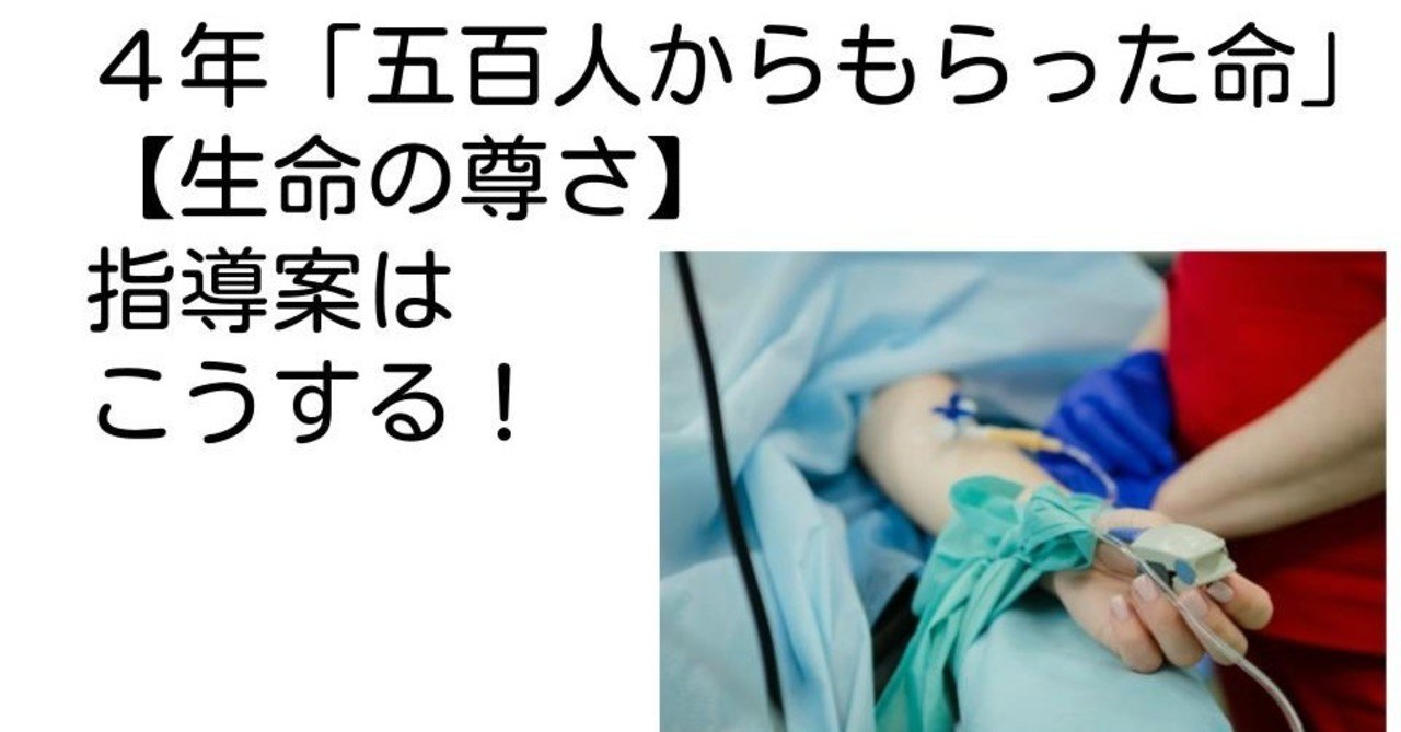 ４年 五百人からもらった命 生命の尊さ の指導案はこうする キッシュ 良質教育情報発信 Note