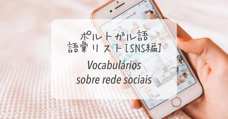 Snsで使えるポルトガル語まとめ みかりん 日本語教師x駐在妻 Note Snsで使えるポルトガル語まとめ みかりん 日本語教師x駐在妻 Note