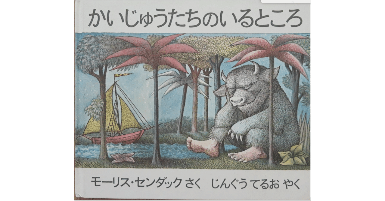 絵本レビュー かいじゅうたちのいるところ 風の子 Note 絵本レビュー かいじゅうたちのいるところ 風の子 Note