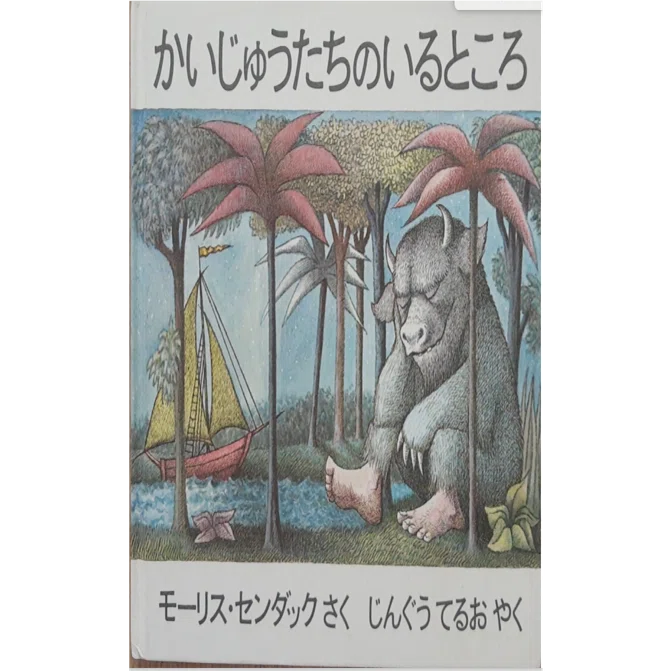 絵本　かいじゅうたちのいるところ　他　11冊セット かいじゅうたちのいるところ | 絵本のそえる