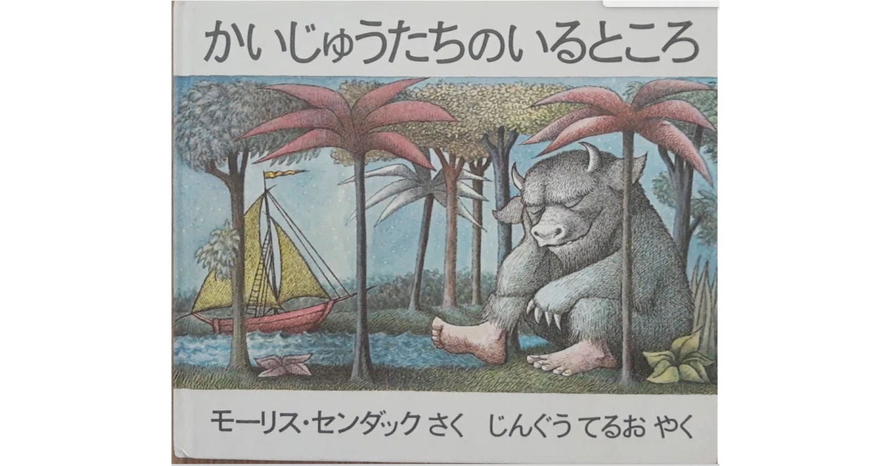 絵本レビュー】 『かいじゅうたちのいるところ』｜風の子