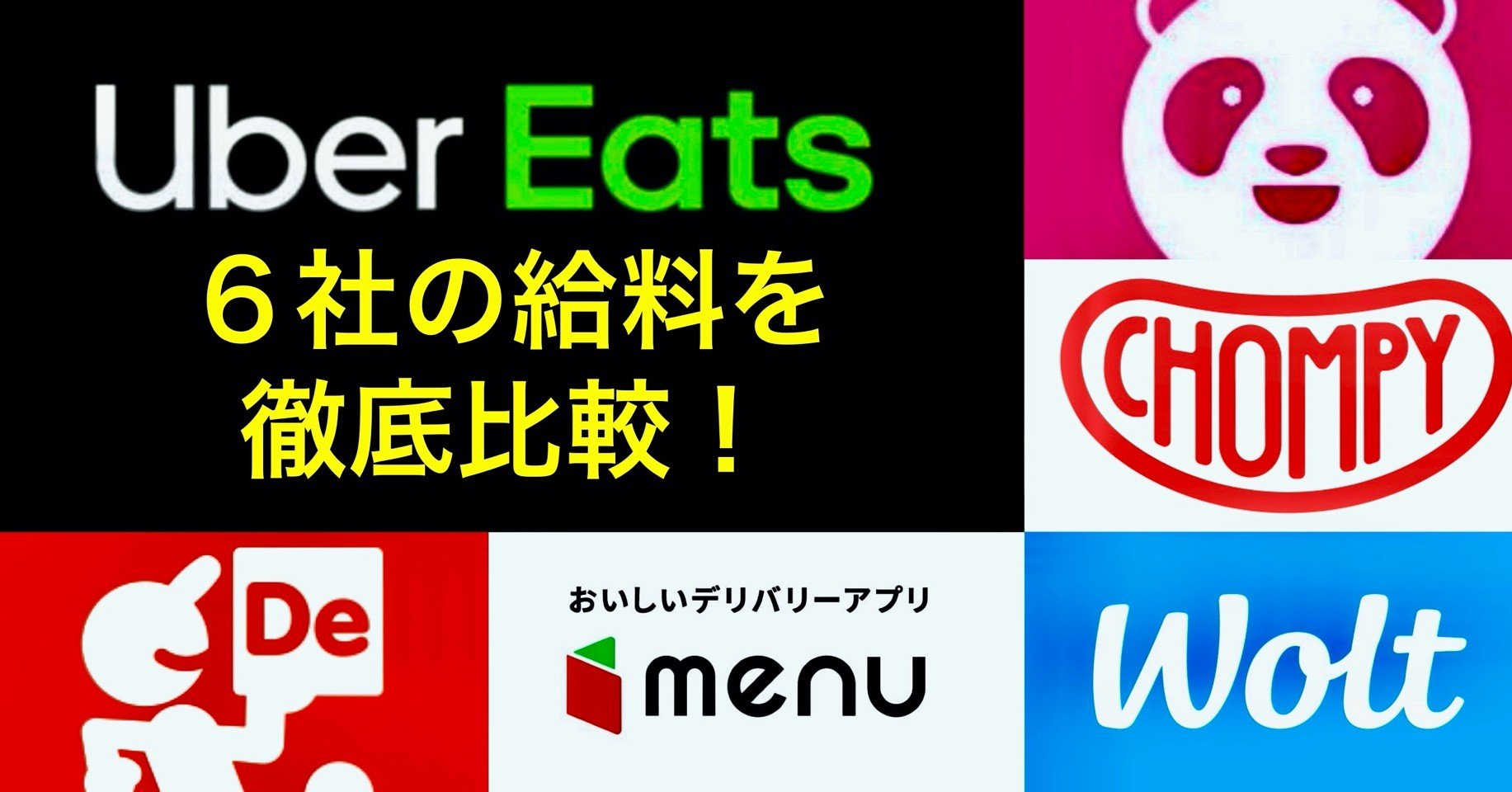ウーバーイーツ配達員の給料は安い！？出前館、foodpanda(フードパンダ 