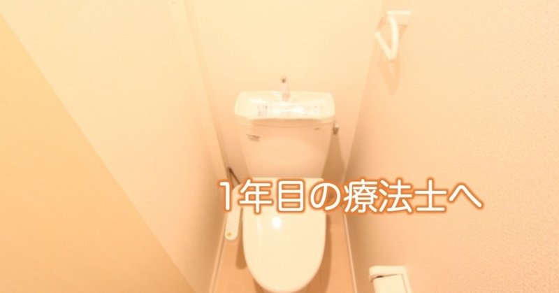 トイレ動作で評価しておきたいポイント 加藤淳 note