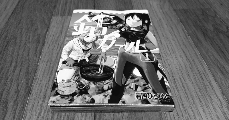 銛突き漫画 銛ガール 銛突き経験者から見た リアルな感想 Vol 1 登場する魚は現実的 ユウキ もぐりーマン Note 銛突き漫画 銛ガール 銛突き経験者から見た リアルな感想 Vol 1 登場する魚は現実的 ユウキ もぐりーマン Note