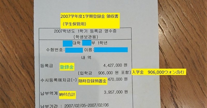 056 大学入学時に納めた学費の領収書公開。計約400万ウォン