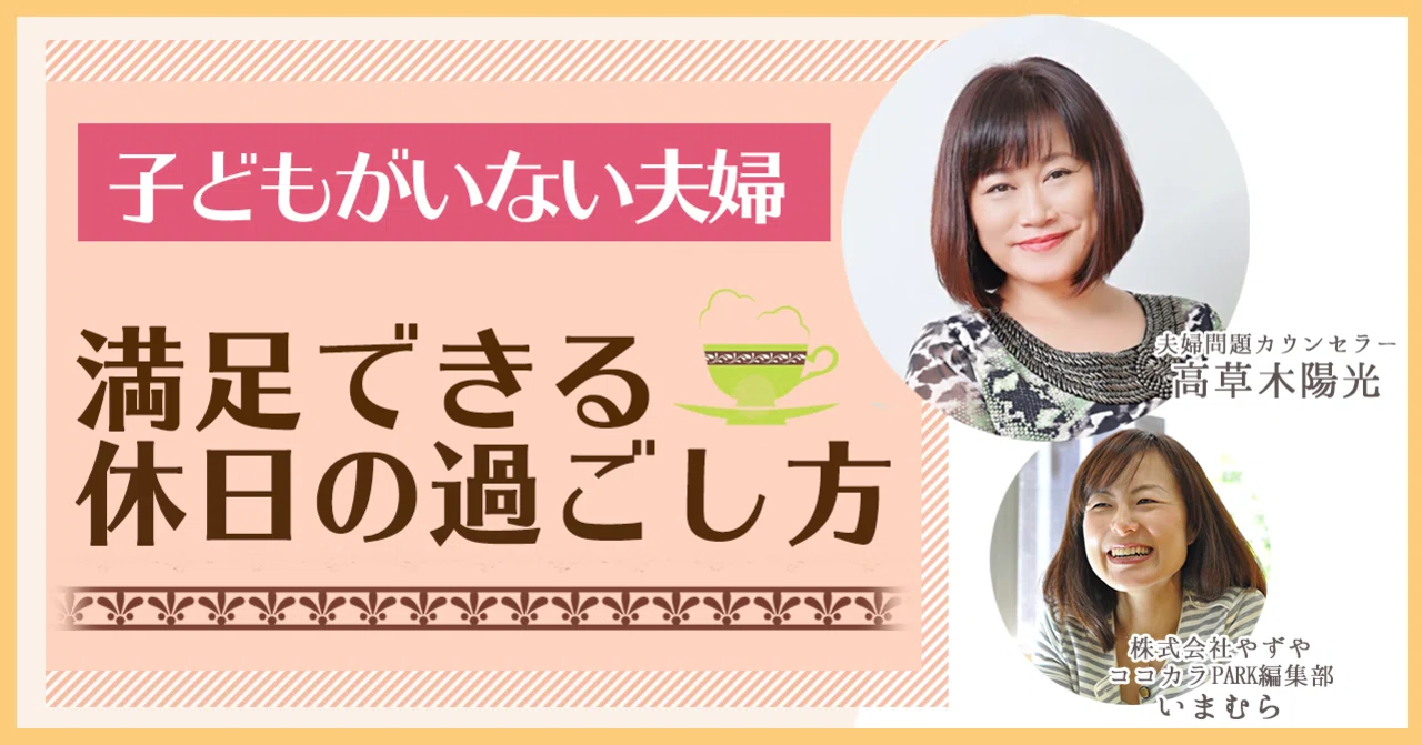 子どもがいない夫婦のお互いが満足できる休日の過ごし方 ココカラpark Byやずや