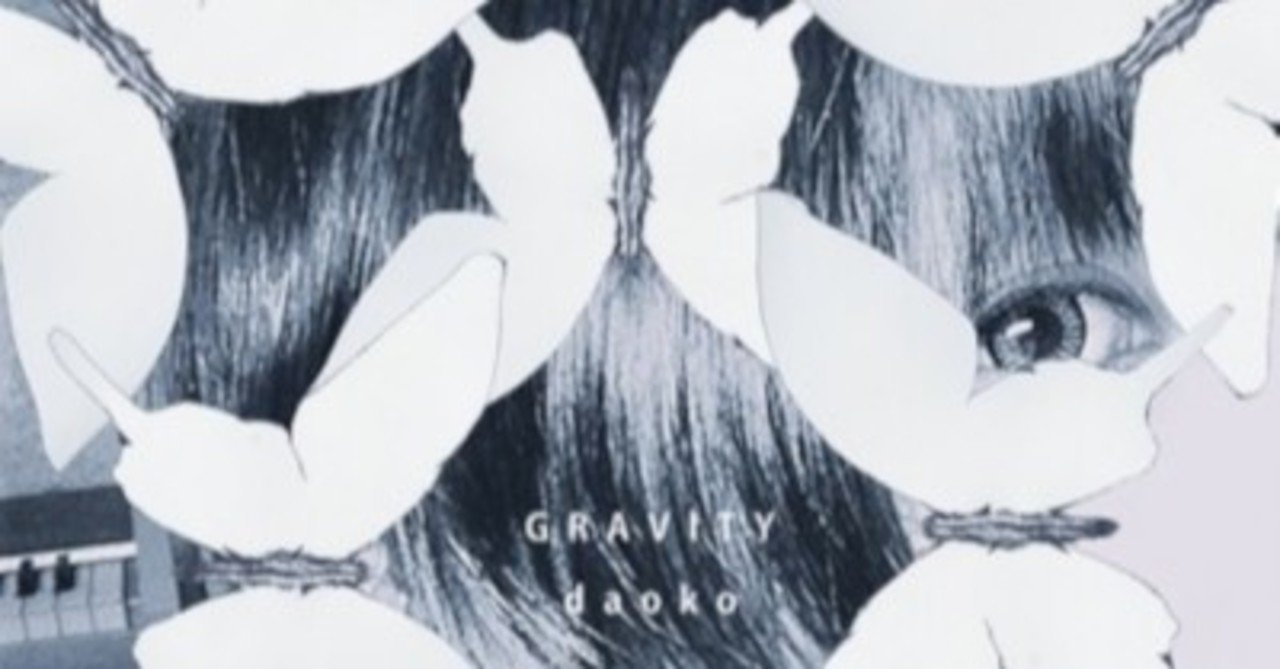 いろいろ詰め込んだヘヴィなサウンドとリリック：DAOKO - GRAVITY｜Sono