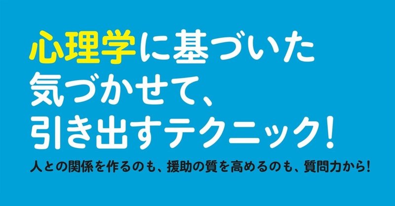 対人援助職の人が 質問力 を高めるには 相手とよい関係を作る3つのポイント 翔泳社の福祉の本 note