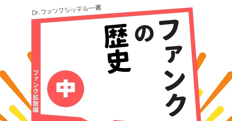 ファンクの歴史 中 ファンク拡散編 発売開始のお知らせ Dr ファンクシッテルー Note ファンクの歴史 中 ファンク拡散編 発売開始のお知らせ Dr ファンクシッテルー Note