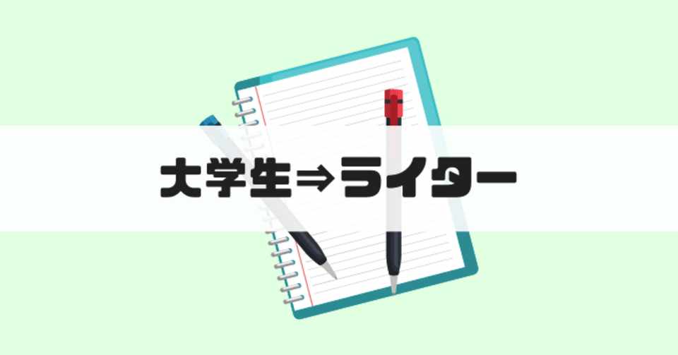 ぼくが新卒でライターになるまでの経緯 しお Note