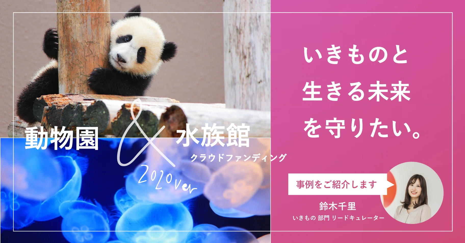 いきものと生きる未来を守りたい 動物園 水族館がクラウドファンディングを活用してできること Readyfor Note