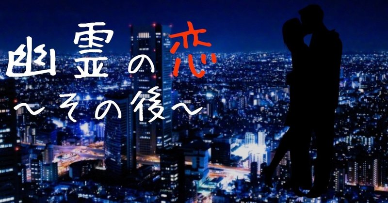 幽霊の恋 その後 小説 恋愛 泣ける話 通読目安 １時間 びゃくさい Note