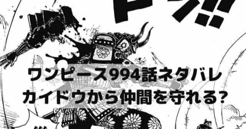 ワンピースネタバレ994話最新話確定速報 漫画ネタバレ考察 Note