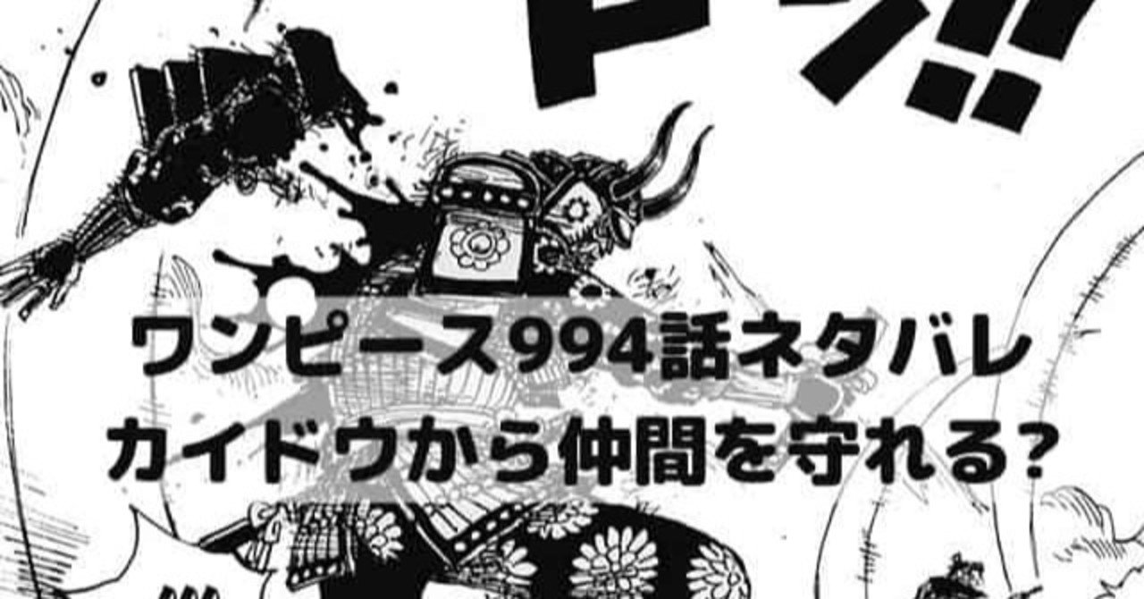 ワンピースネタバレ994話最新話確定速報 漫画ネタバレ考察 Note