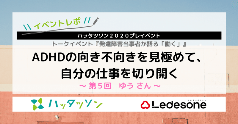 ADHDの向き不向きを見極めて、自分の仕事を切り開く