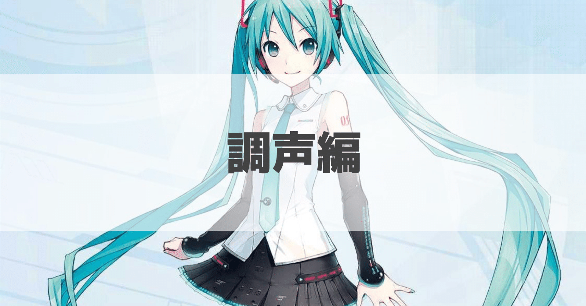 68 サラリーマン、初音ミクさんの発音方法を学ぶ｜マツムラトシキ