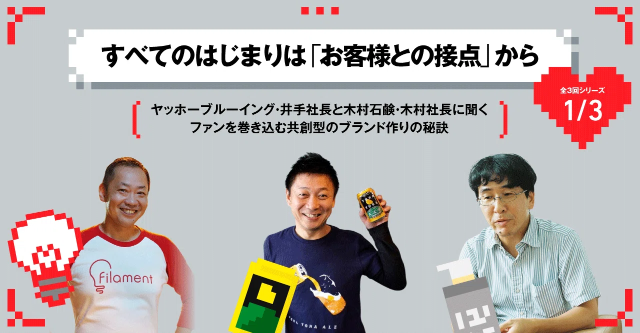 すべてのはじまりは お客様との接点 から ヤッホーブルーイング 井手社長と木村石鹸 木村社長に聞く ファンを巻き込む共創型のブランド作りの秘訣 1 3 Qumzine By Filament Inc