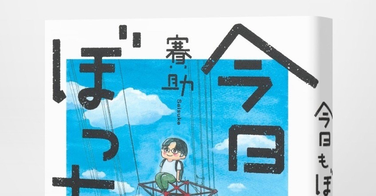 ソーシャルディスタンスが叫ばれる今 他者との距離の取り方は ぼっちに学べ 賽助 今日もぼっちです 10月26日 月 発売 Hb ホーム社文芸図書webサイト
